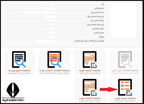 اعلام نتایج کارشناسی ارشد دانشگاه آزاد